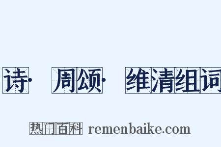 诗·周颂·维清组词是什么意思的图片